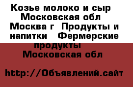 Козье молоко и сыр - Московская обл., Москва г. Продукты и напитки » Фермерские продукты   . Московская обл.